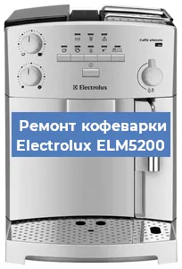 Ремонт кофемашины Electrolux ELM5200 в Перми